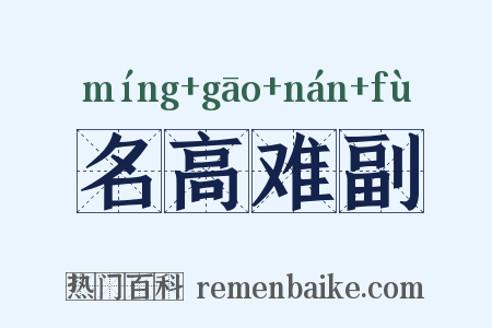 名高难副是什么意思的图片